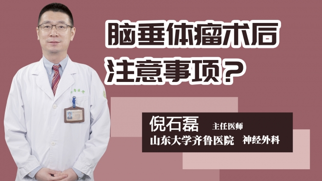 脑垂体瘤术后注意事项？