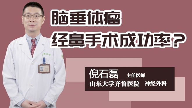 脑垂体瘤经鼻手术成功率？
