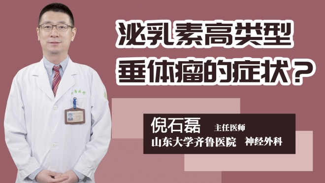 泌乳素高类型垂体瘤的症状？