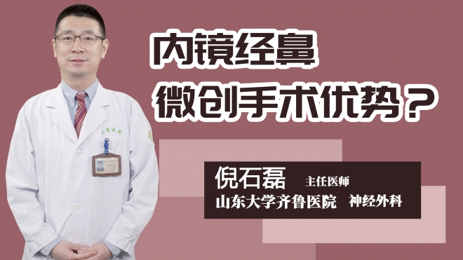 内镜经鼻微创手术优势？