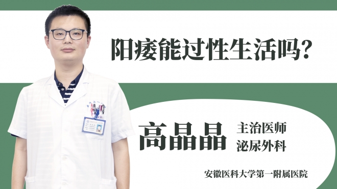 阳痿能过性生活吗？