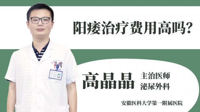 阳痿治疗费用高吗?