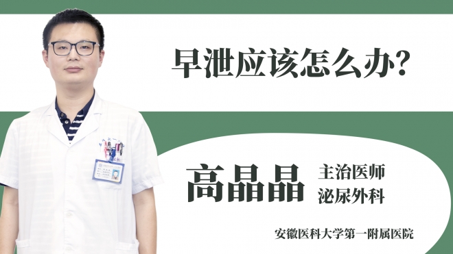 早泄应该怎么办?
