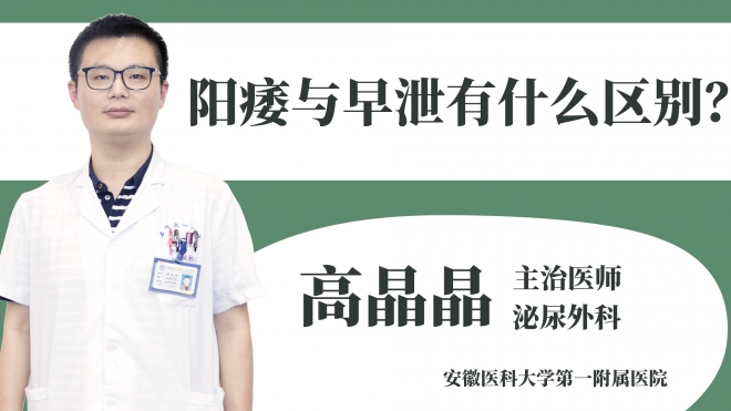 阳痿与早泄有什么区别？