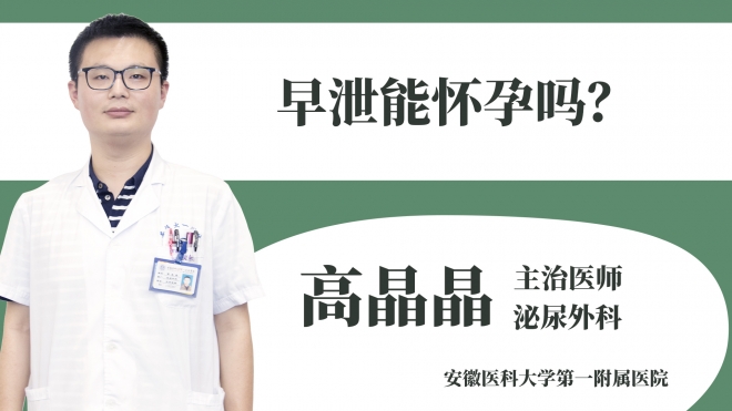 早泄能怀孕吗?