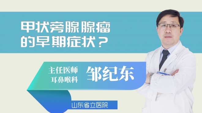 甲状旁腺腺瘤的早期症状?