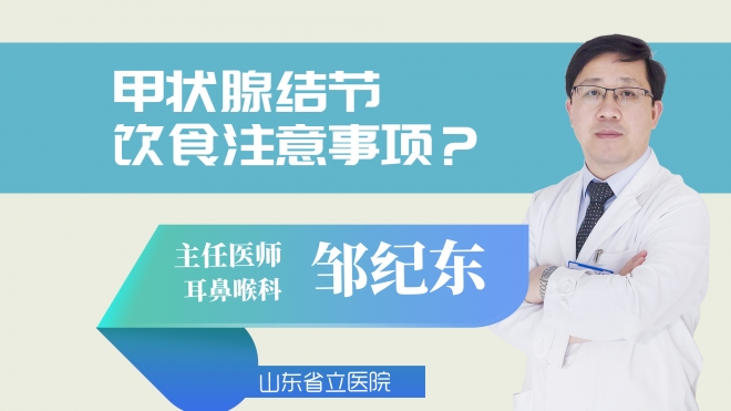 甲状腺结节饮食注意事项