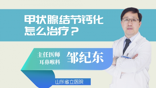甲状腺结节钙化怎么治疗?