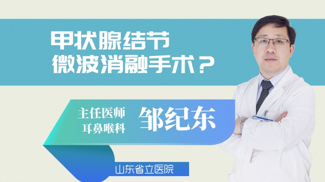 甲状腺结节微波消融手术