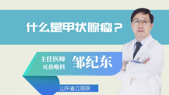 什么是甲状腺瘤?
