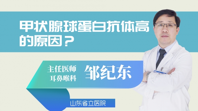甲状腺球蛋白抗体高的原因?