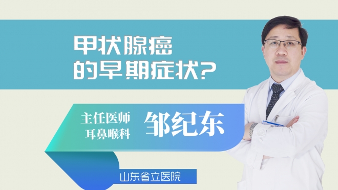 甲状腺癌的早期症状