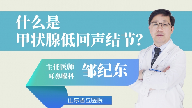 什么是甲状腺低回声结节?