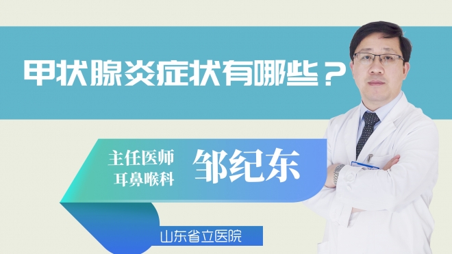 甲状腺炎症状有哪些?