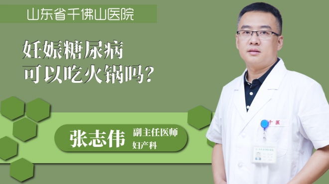 妊娠糖尿病可以吃火锅吗?