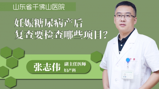 妊娠糖尿病产后复查要检查哪些项目？