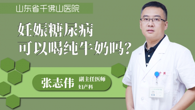 妊娠糖尿病可以喝纯牛奶吗?