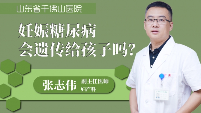 妊娠糖尿病会遗传给孩子吗？