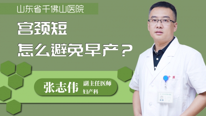 宫颈短怎么避免早产?
