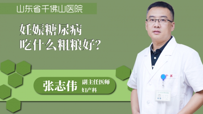 妊娠糖尿病吃什么粗粮好？