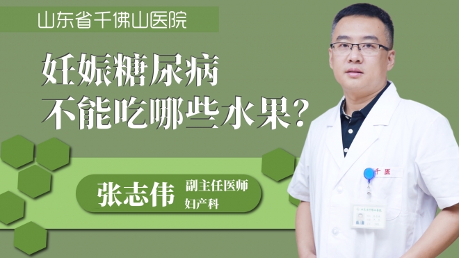 妊娠糖尿病不能吃哪些水果？