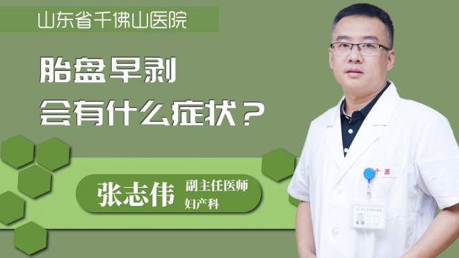 胎盘早剥会有什么症状?
