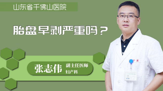 胎盘早剥严重吗？