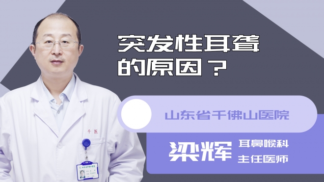 突发性耳聋的原因