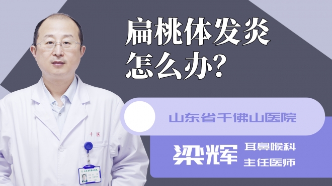 扁桃体发炎怎么办？