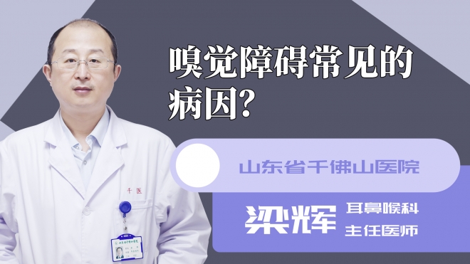 嗅觉障碍常见的病因