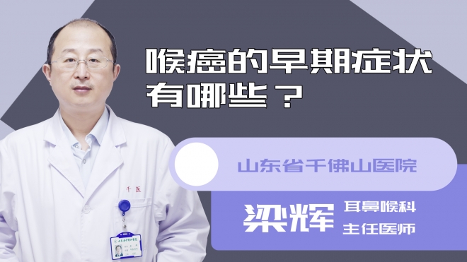 喉癌的早期症状有哪些?
