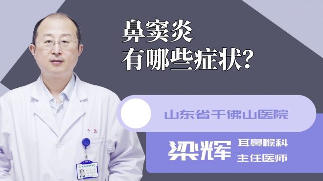 鼻窦炎有哪些症状?