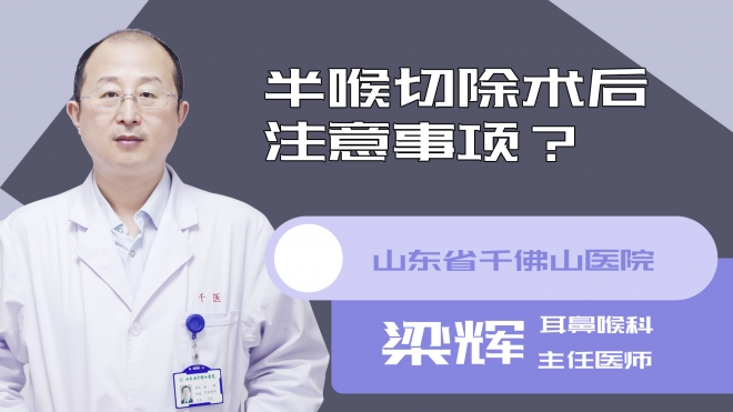 半喉切除术后注意事项