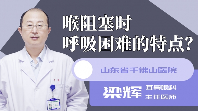 喉阻塞时呼吸困难的特点？