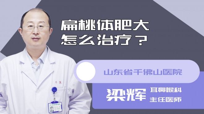 扁桃体肥大怎么治疗