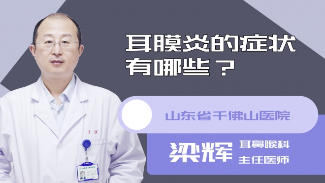耳膜炎的症状有哪些?