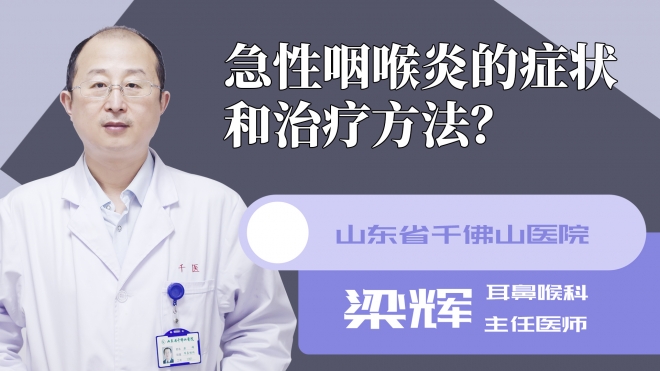 急性咽喉炎的症状和治疗方法?