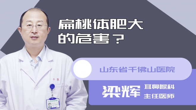 扁桃体肥大的危害