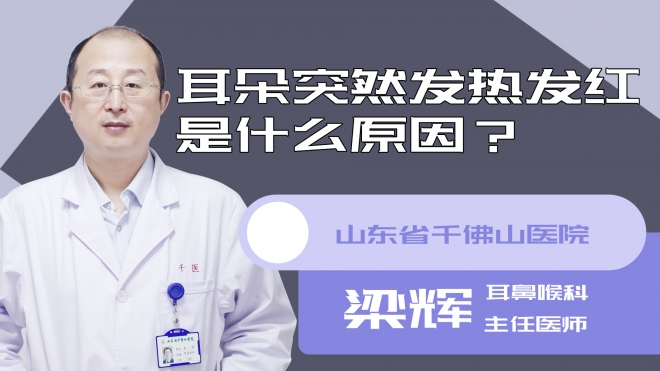 耳朵突然发热发红是什么原因?