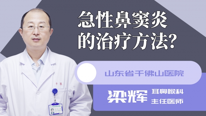 急性鼻窦炎的治疗方法？