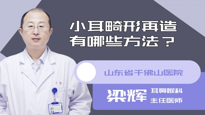 小耳畸形再造有哪些方法