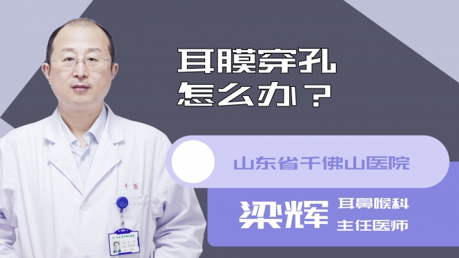 耳膜穿孔怎么办?