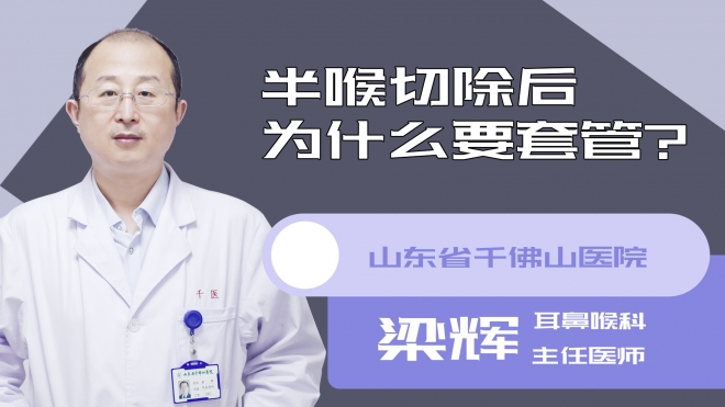 半喉切除后为什么要套管?