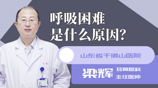 呼吸困难是什么原因？