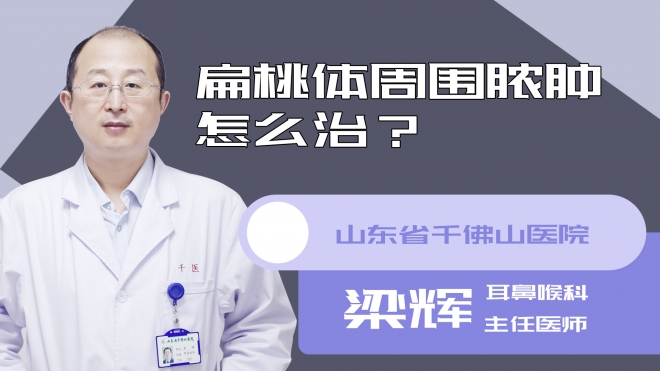 扁桃体周围脓肿怎么治?
