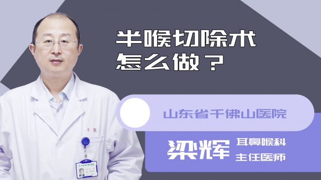 半喉切除术怎么做