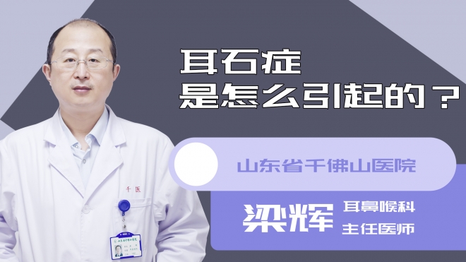 耳石症是怎么引起的?