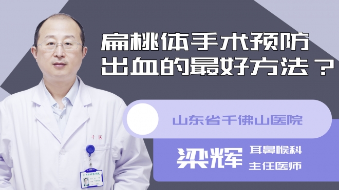 扁桃体手术预防出血的比较好方法?