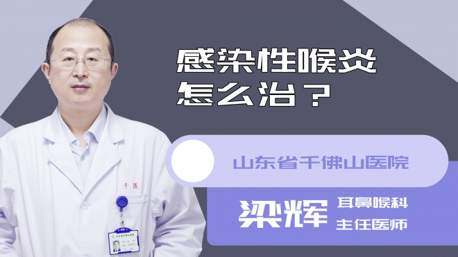 感染性喉炎怎么治?