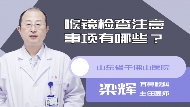 喉镜检查注意事项有哪些？
